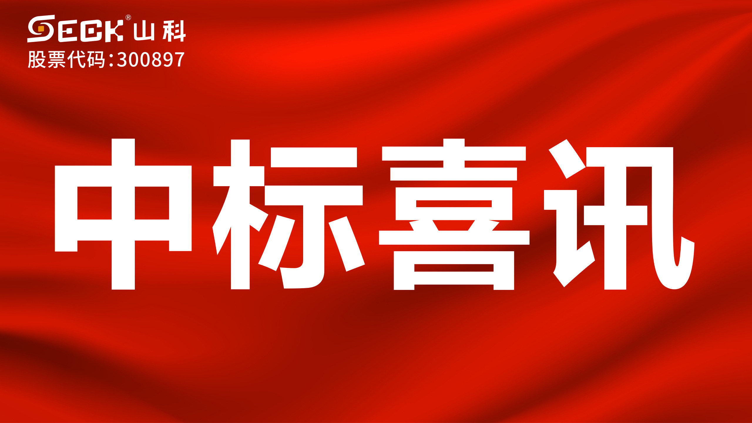 關于中标智慧水利項目的喜訊