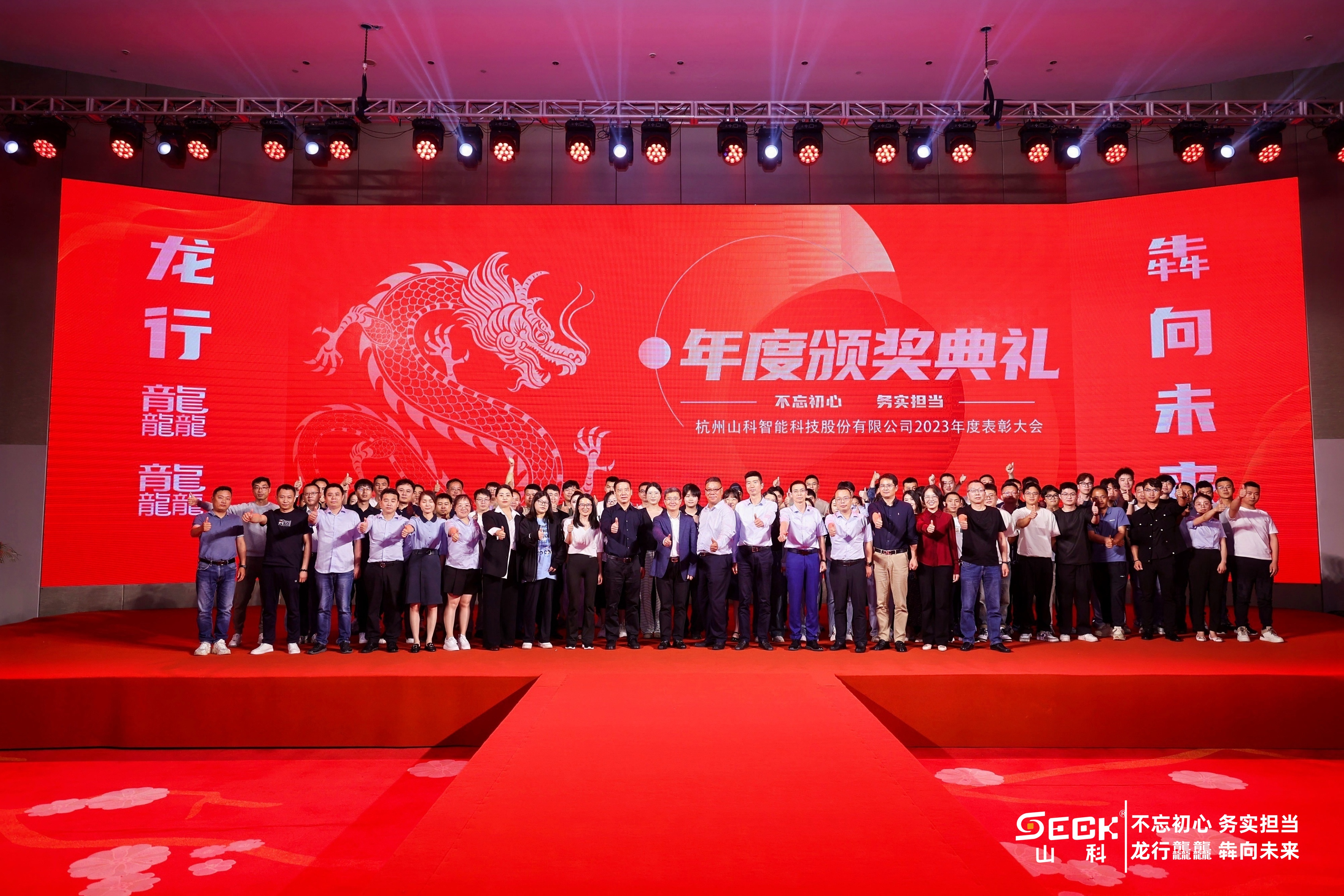 年會盛典 | 2024秉初心 砺新程 犇未來