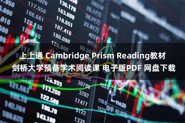 上上通 Cambridge Prism Reading教材 剑桥大学预备学术阅读课 电子版PDF 网盘下载